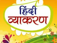 हिंदी व्याकरण का संपूर्ण कोर्स