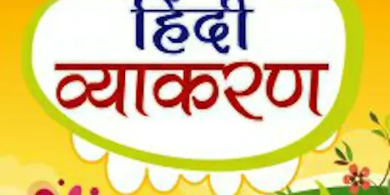 हिंदी व्याकरण का परिचय 2024: A Great Learning