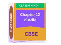 Chapter 12. लोकगीत CBSE CLASS 6 HINDI WORKSHEET