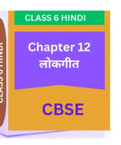 Chapter 12. लोकगीत CBSE CLASS 6 HINDI WORKSHEET