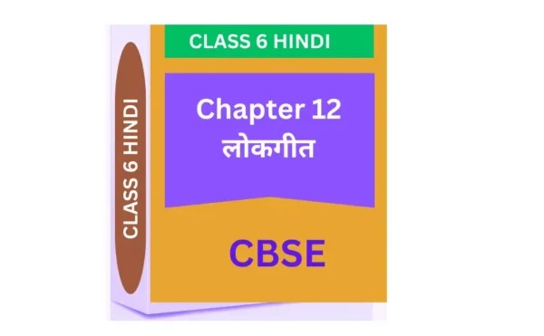 Chapter 12. लोकगीत CBSE CLASS 6 HINDI WORKSHEET